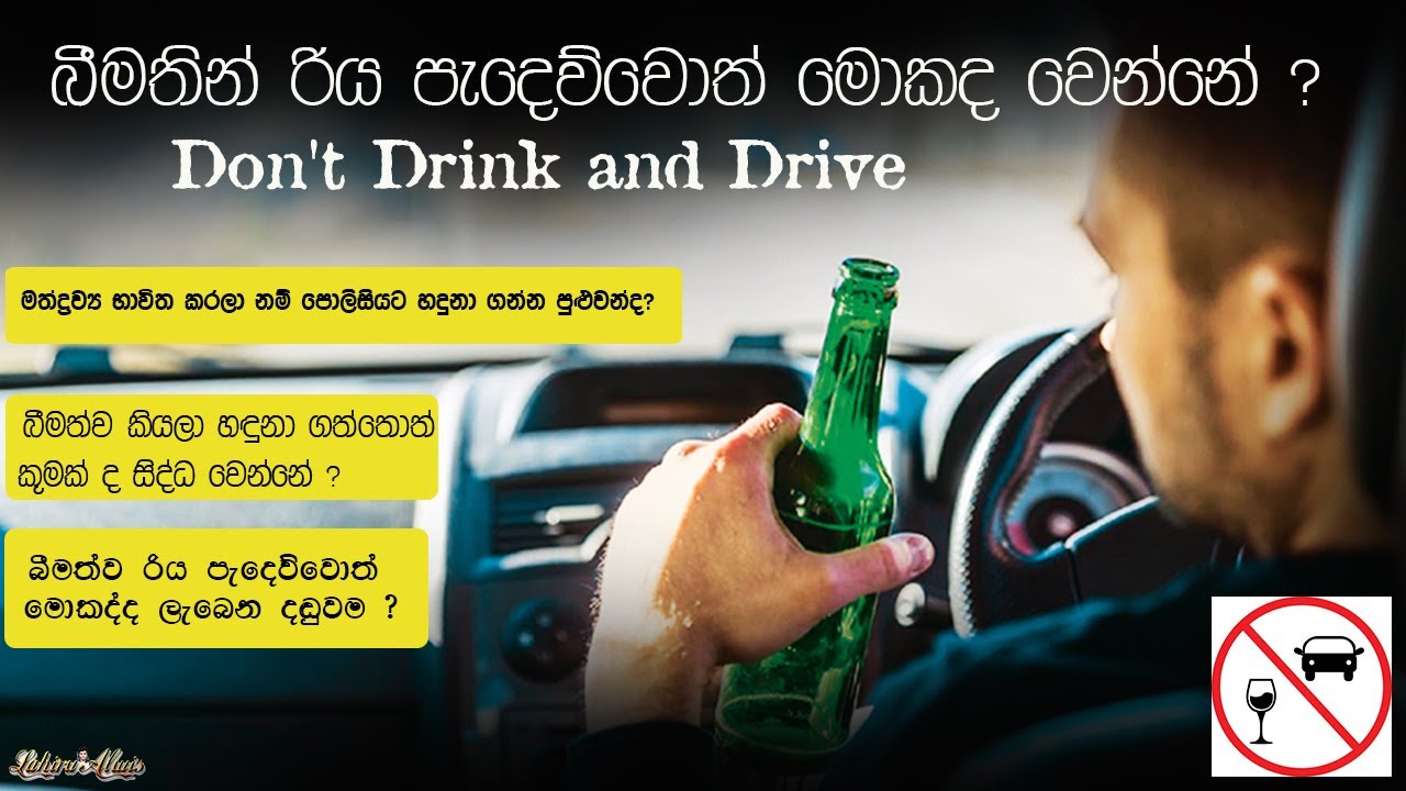 බීමත්ව රිය පැදෙව්වොත් මොකද වෙන්නේ | Don't Drink and Drive 🚗🍷🍺❌ | #lahirualwis 🇱🇰