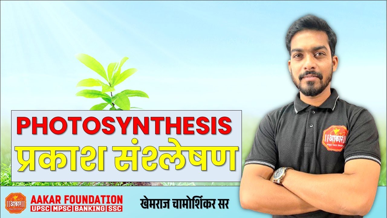 MPSC राज्यसेवा 2024 | General Science : Photosynthesis (प्रकाशसंश्लेषण) | खेमराज चामोर्शिकर