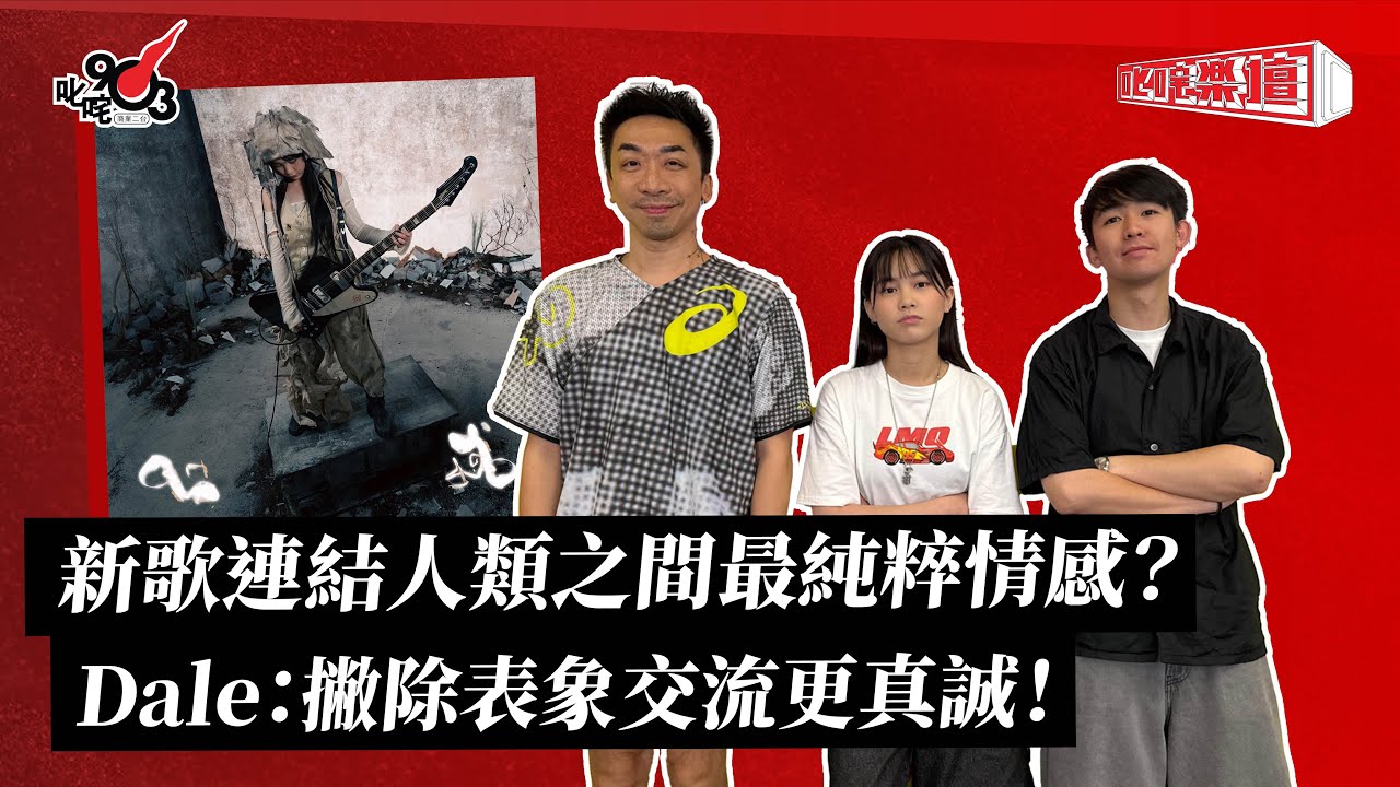 新歌連結人類之間最純粹情感？Dale：撇除表象交流更真誠！｜《叱咤樂壇》