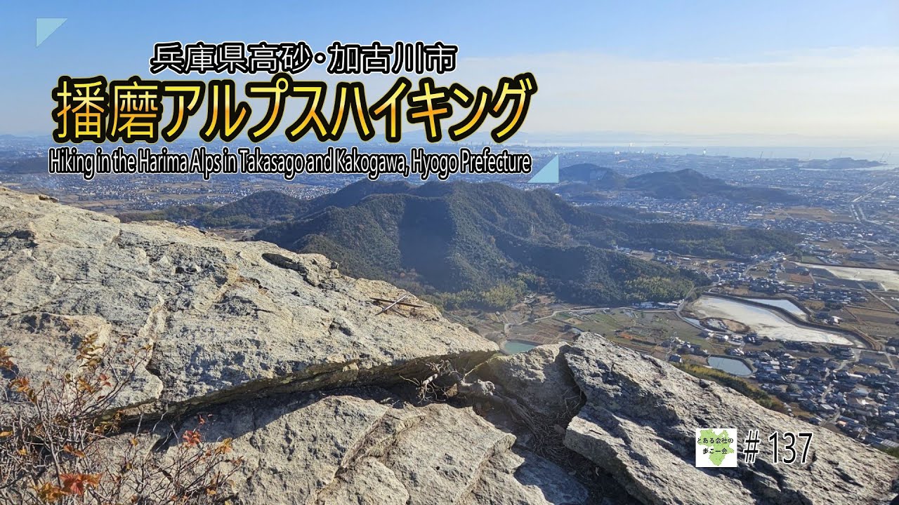 兵庫県高砂・加古川市　播磨アルプスハイキング【とある会社の歩こー会】＃137　Hike in the Harima Alps in Takasago and Kakogawa, Hyogo pref.