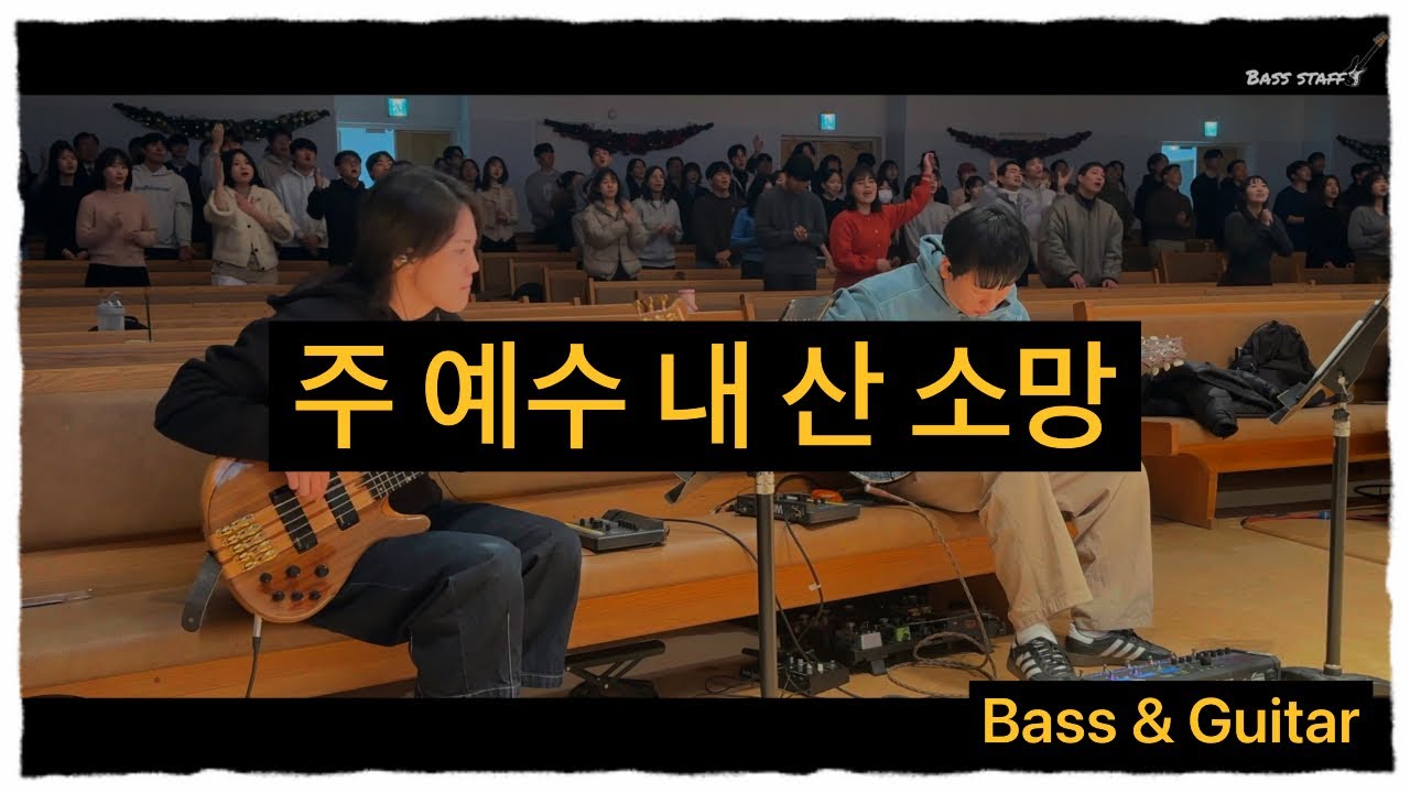 주 예수 내 산 소망 (Living hope)