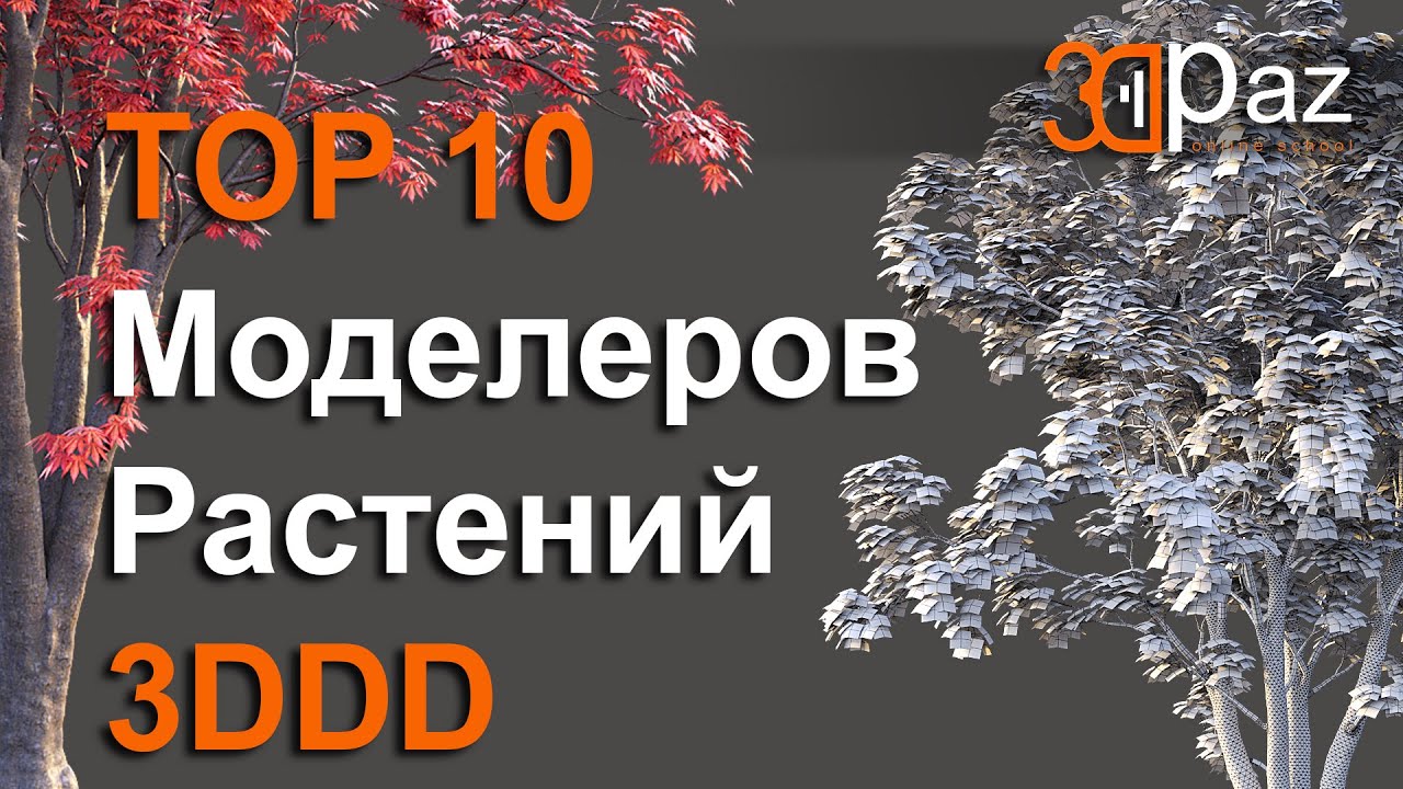 TOP 10 Моделеров Растений на 3DDD