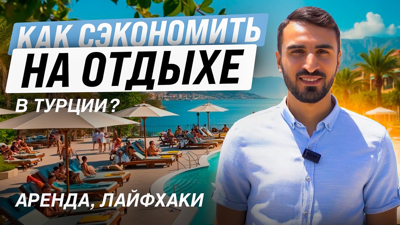 Как выгодно отдохнуть в Алании в 2025? Аренда квартиры или отель? Сколько стоит отдых в Турции?