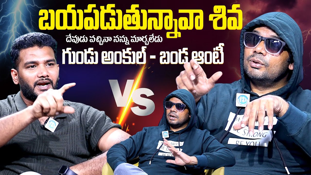 బయపడుతున్నావా శివ || Haritha Harish VS Anchor Shiva Sensational Interview || @iDreamKumuramBheem