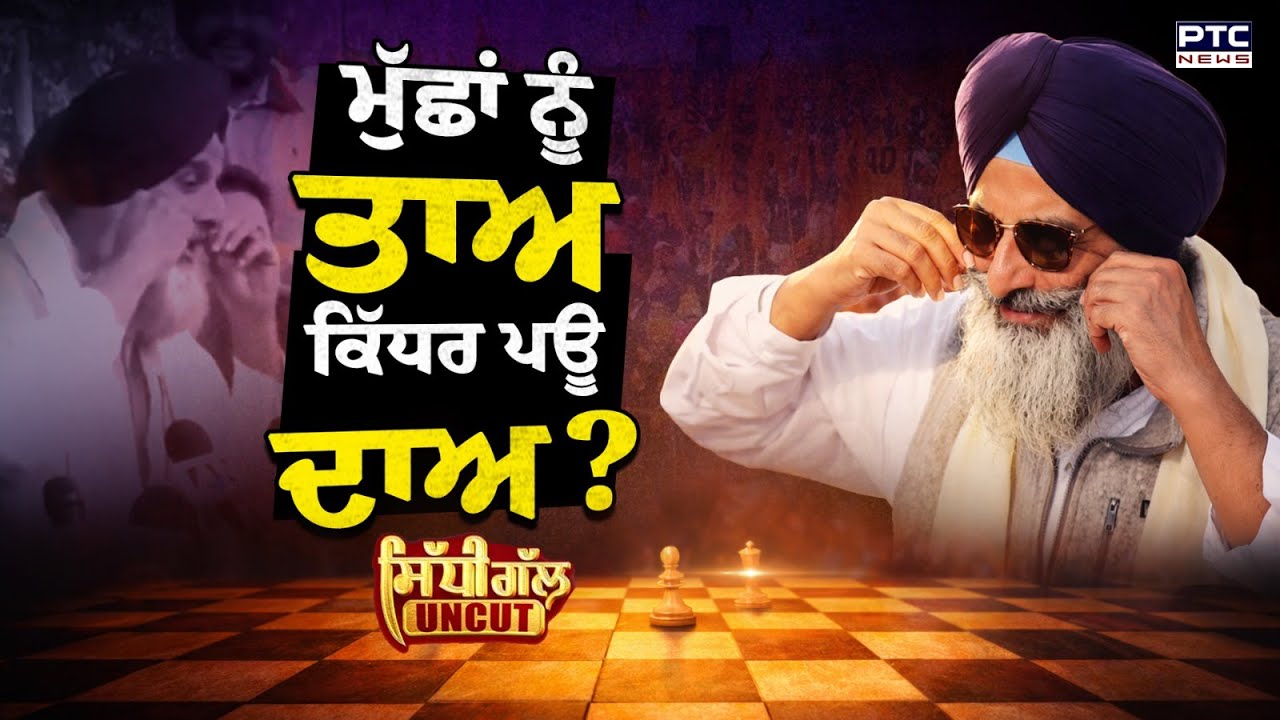 Sidhi Gal Uncut : ਮੁੱਛਾਂ ਨੂੰ ਤਾਅ ਕਿੱਧਰ ਪਊ ਦਾਅ | Bikram Majithia | Shiromani Akali Dal