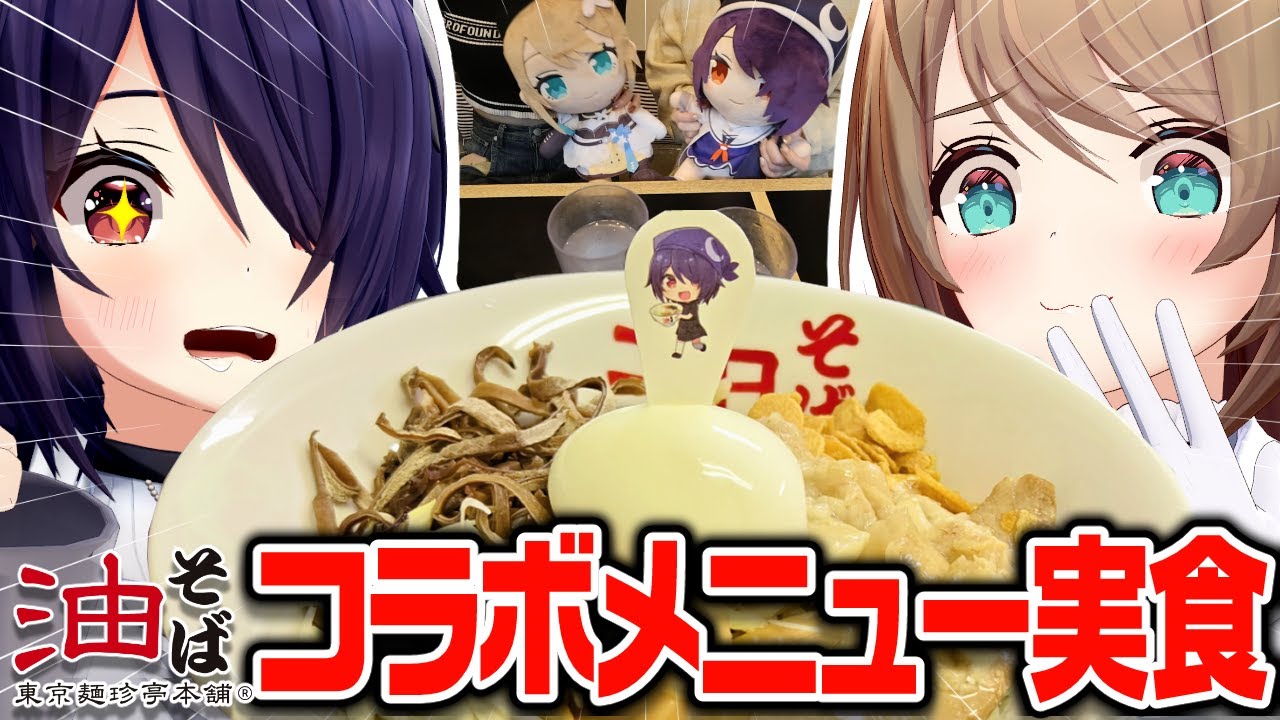 【超実写】コラボ中の東京麺珍亭本舗さんで油そば食ってきたー！！【たまこま/音霊魂子/栗駒こまる】