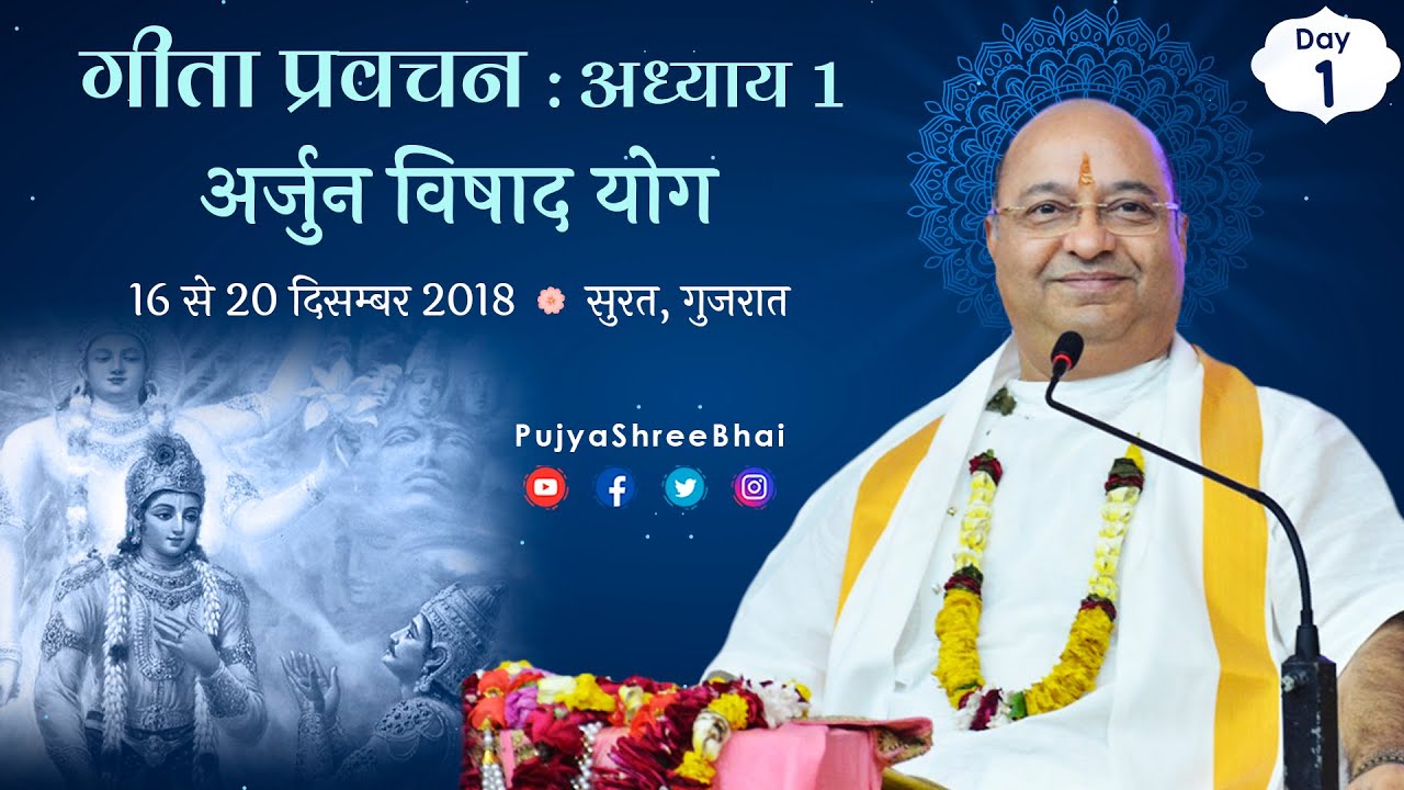 Day1 Geeta Ch01 Despondency of Arjun गीता अध्याय1 अर्जुन विषाद योग Pujyashree Bhupendrabhai Pandyaji