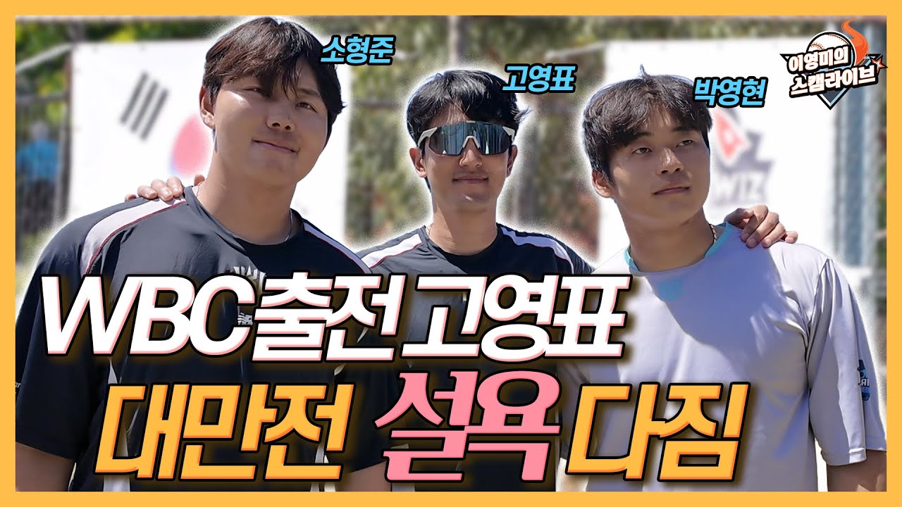 WBC 최종 승선 KT 고영표, “내가 선택할 수 있다면 대만전 등판하고 싶어”│소형준, 류현진 선배와 함께 대표팀이라니!│박영현, 마무리 아니어도 상관없어│이영미의 스캠 라이브