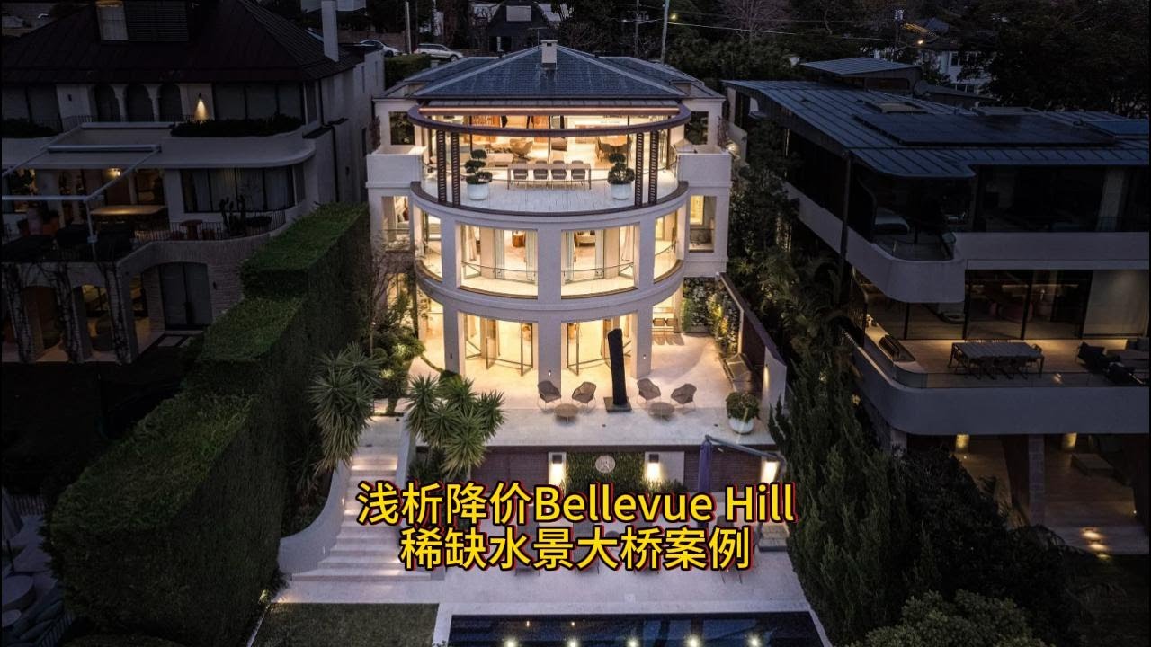浅析降价Bellevue Hill 稀缺水景大桥案例