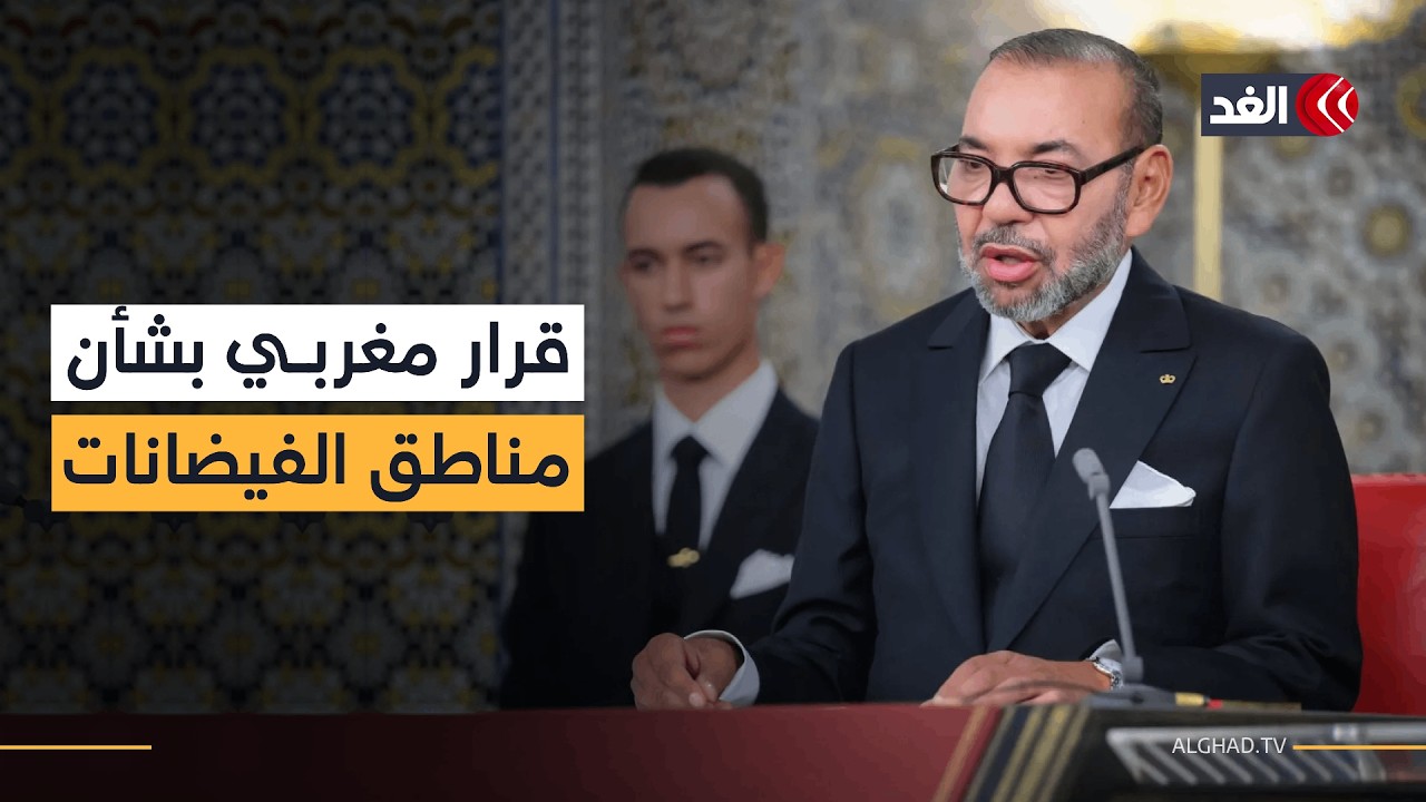 بأوامر ملكية.. المغرب يعلن مناطق الفيضانات منكوبة ويضع برنامجا عاجلا لرعاية المتضررين