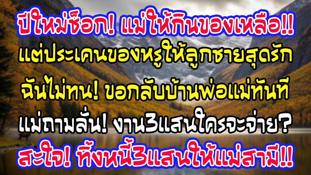 ปีใหม่บ้านสามี แม่สามีให้ฉันกินของเหลือ ฉันกลับบ้านพ่อแม่ เธอถามทันทีงานเลี้ยง 300,000 ใครจ่าย