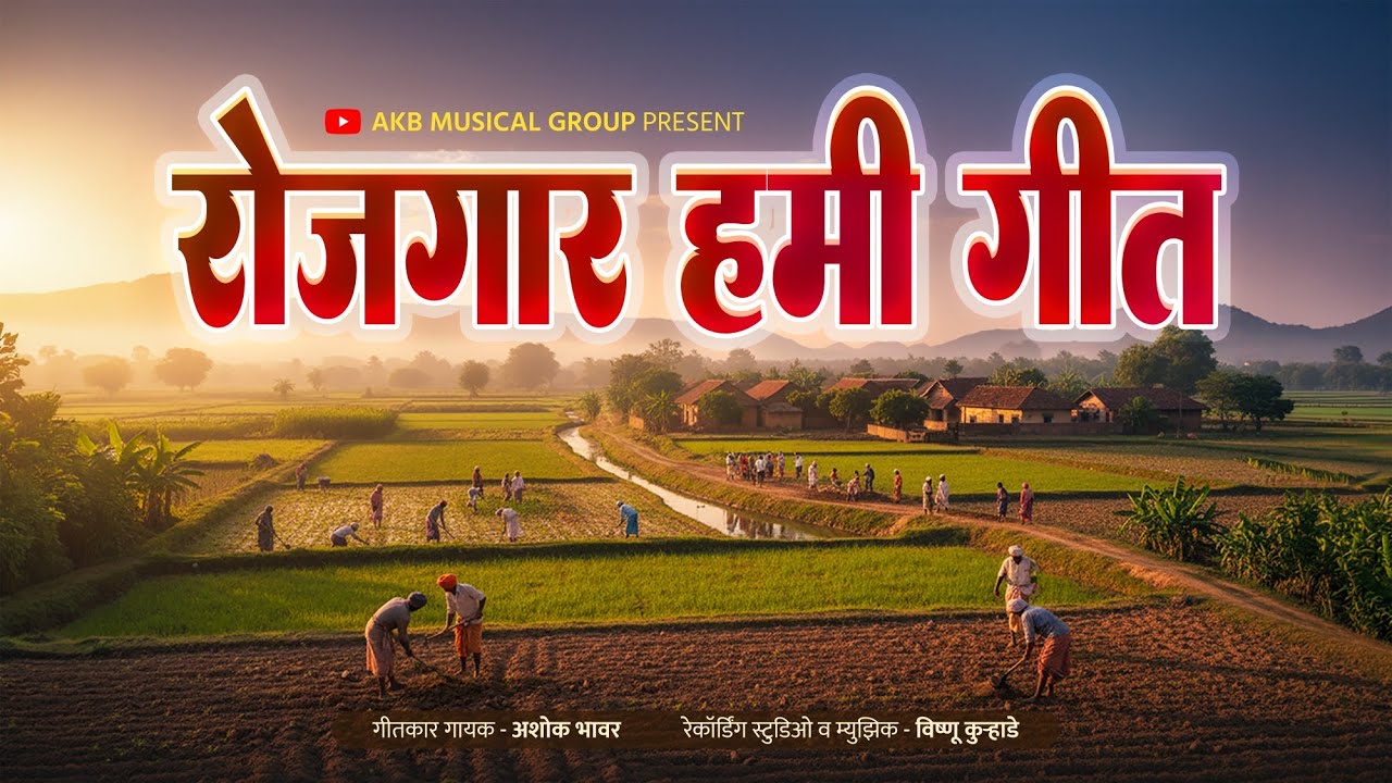 rojgar _hami song रोजगार हामी गीत Aashok bhavar vishnu kurhade new song