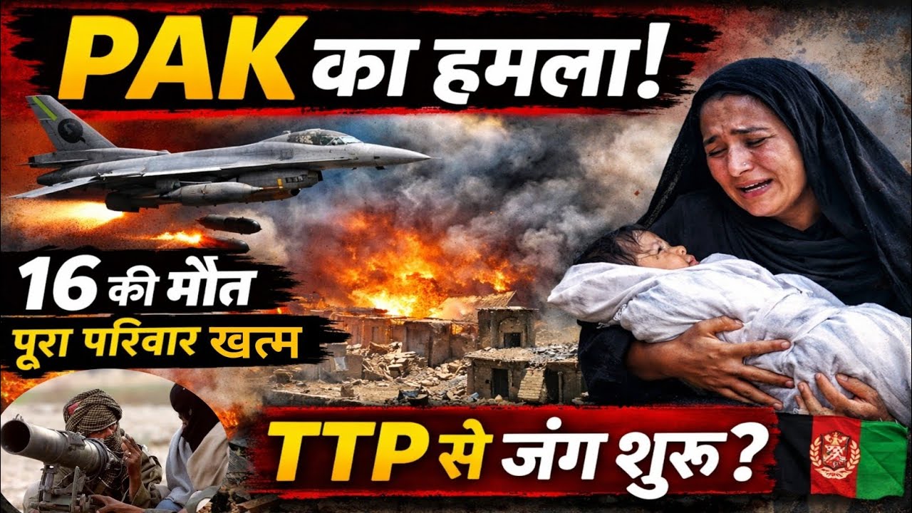 Pakistan Airstrike in Afghanistan: 16 Killed From One Family | TTP Camps Targeted?