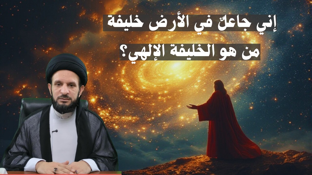 من هو خليفة الله في الأرض؟ | آيات مهدوية | السيد عبدالله الموسوي