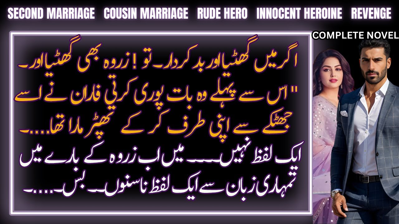 Most Romantic 2nd Marriage With Rude Cousin Hero Base Urdu Novel: Revenge | Complete Audio Novel