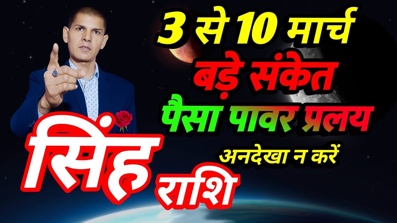 सिंह राशि 2026 | बड़े संकेत 3 मार्च से 10 मार्च |किस्मत बदल सकती हैं |Leo prediction 2026 
