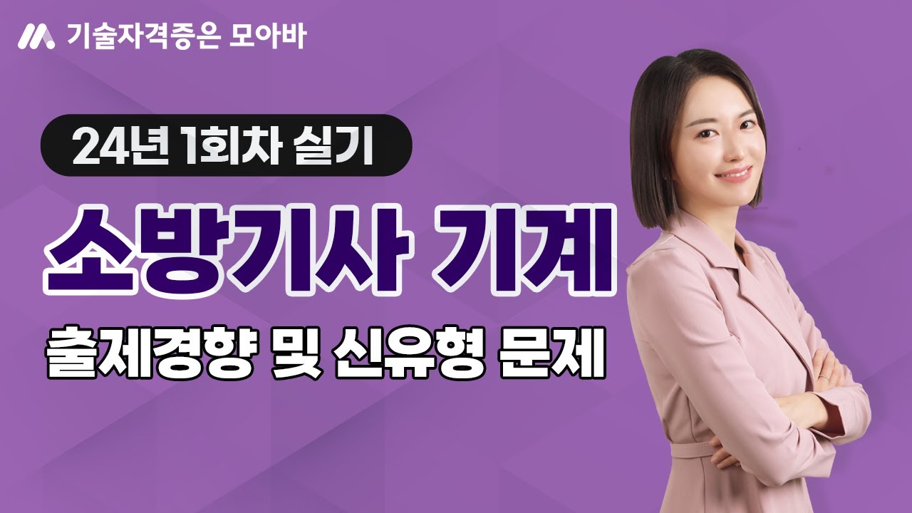 24년 1회차 소방설비기사 기계 실기 출제경향 및 신유형 문제 미리보기!