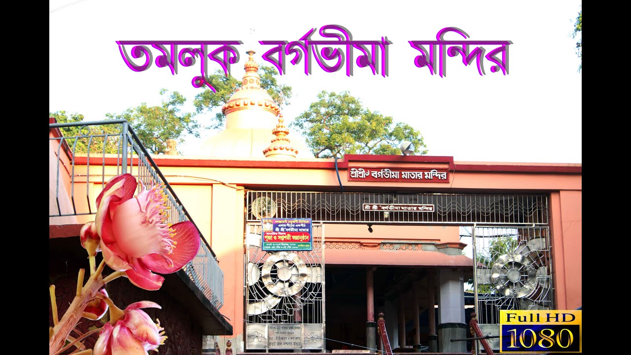 Tamluk Barghabhima Temple