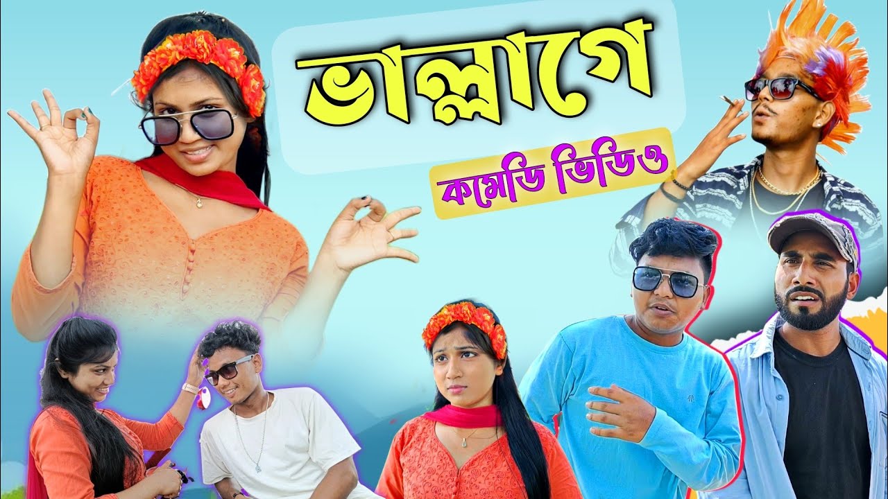 ভাল্লাগে | vallage | new funny video 2022 @rajbanshi vines