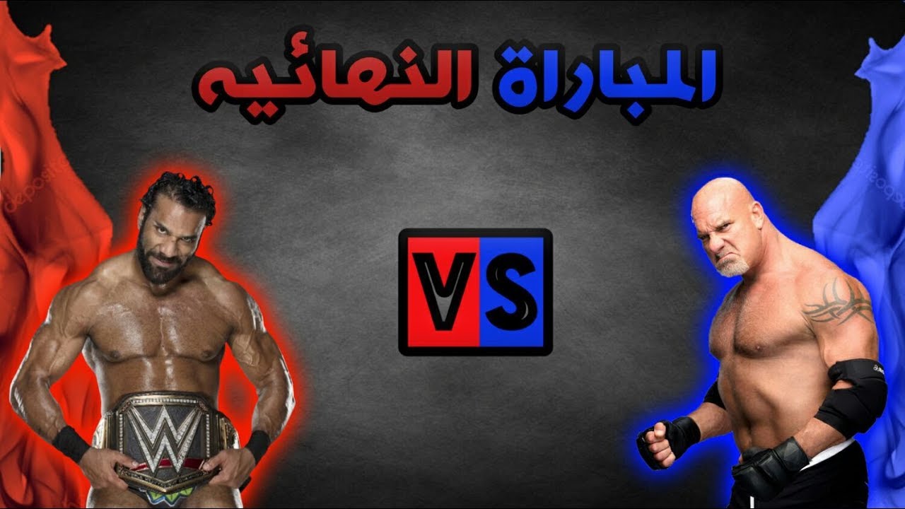 من سيكون بطل العالم - جولد بيرغ VS جيندر مهال | دوري لقب العالم 