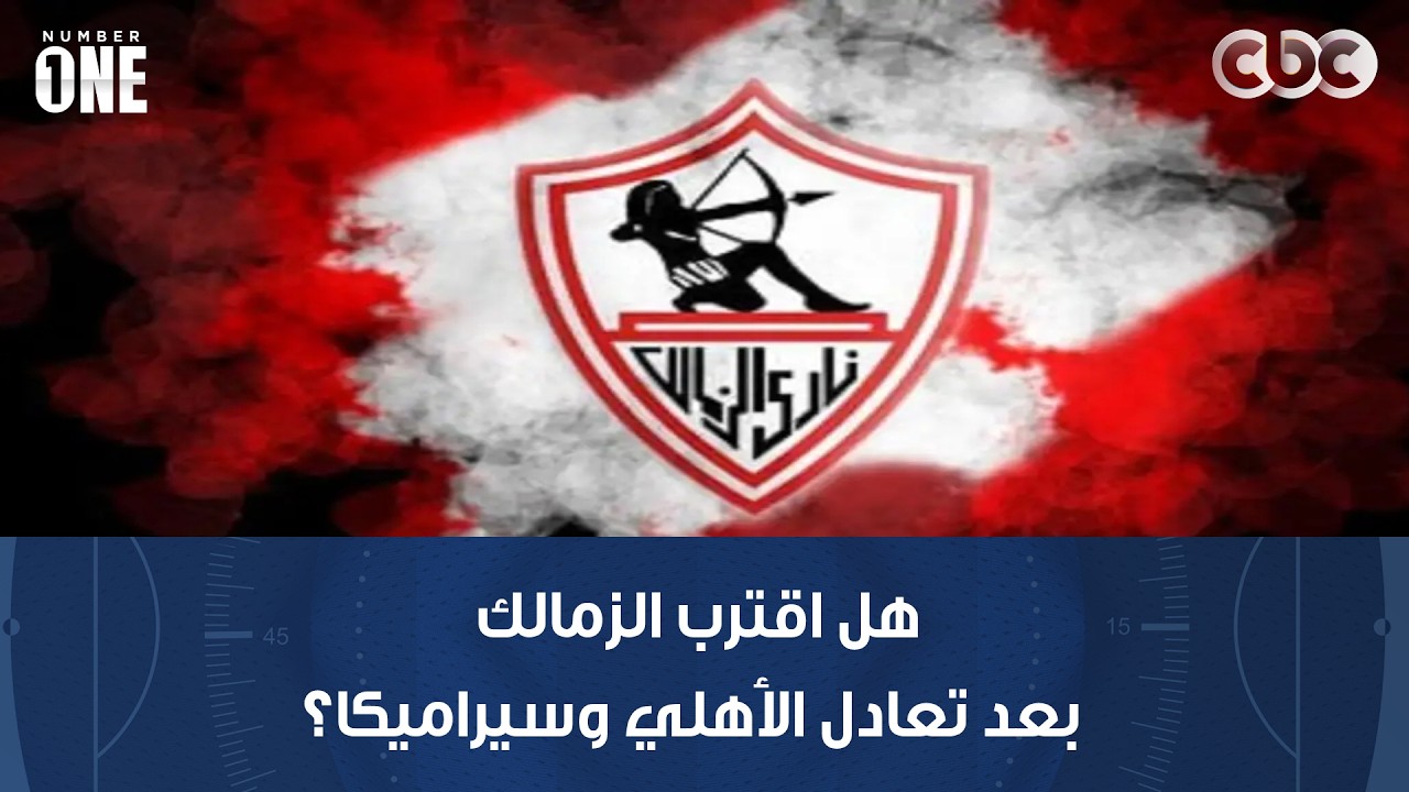 نمبر وان | هل اقترب الزمالك من حسم لقب الدوري بعد تعادل الأهلي وسيراميكا؟