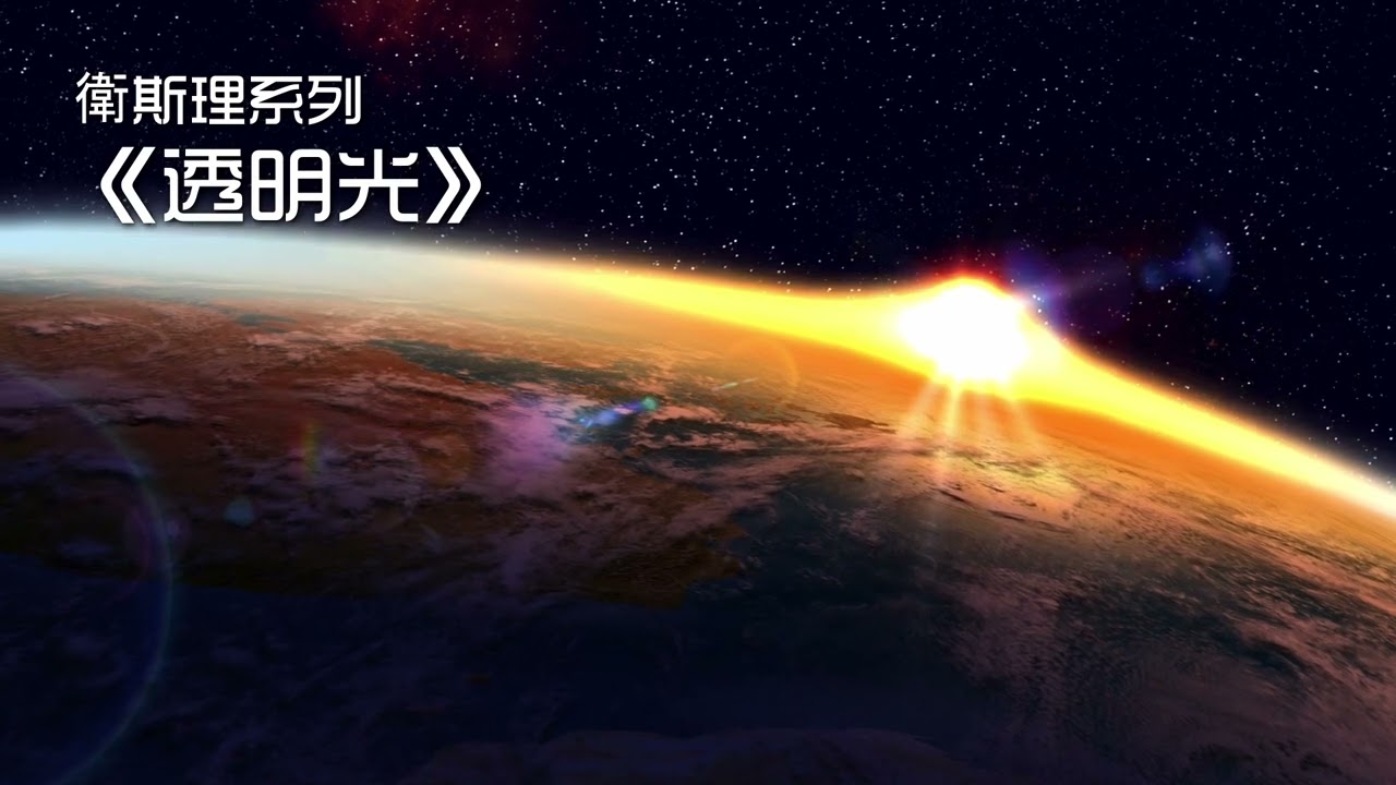 透明光 📗 廣東電台 粵語版 (全集) 倪匡 科幻小說 衛斯理系列 廣播劇 | Story Reading Radio Channel with 3D Screensaver