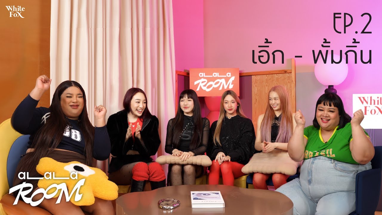 ALALA Room EP.2 - เปิดประตูต้อนรับแขกรับเชิญสุดฮอทตัวมัมอย่าง พี่เอิ้ก ชาลิสา และ พี่พั้มกิ้น!