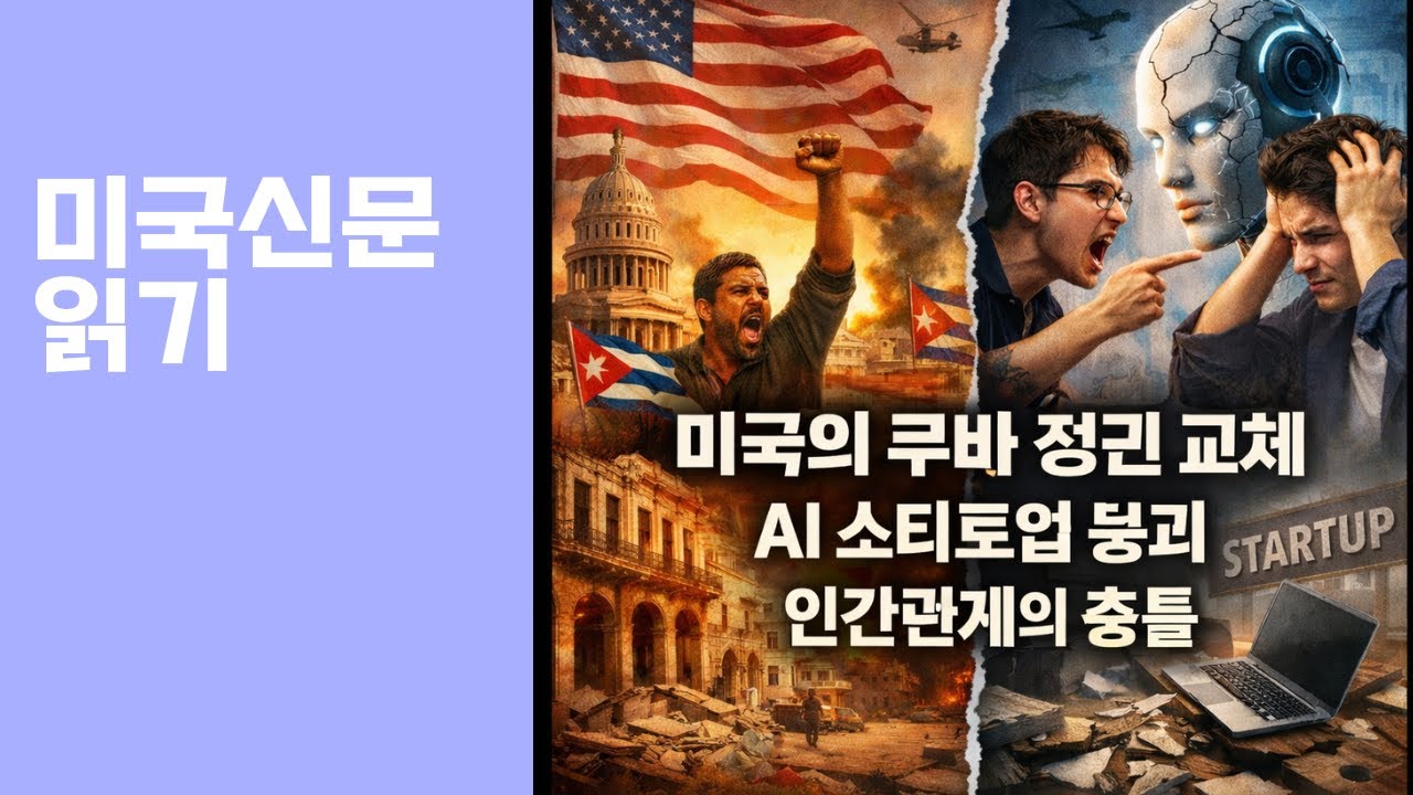 미국의 쿠바 정권 교체 시나리오와 AI 스타트업을 무너뜨린 인간관계의 충돌