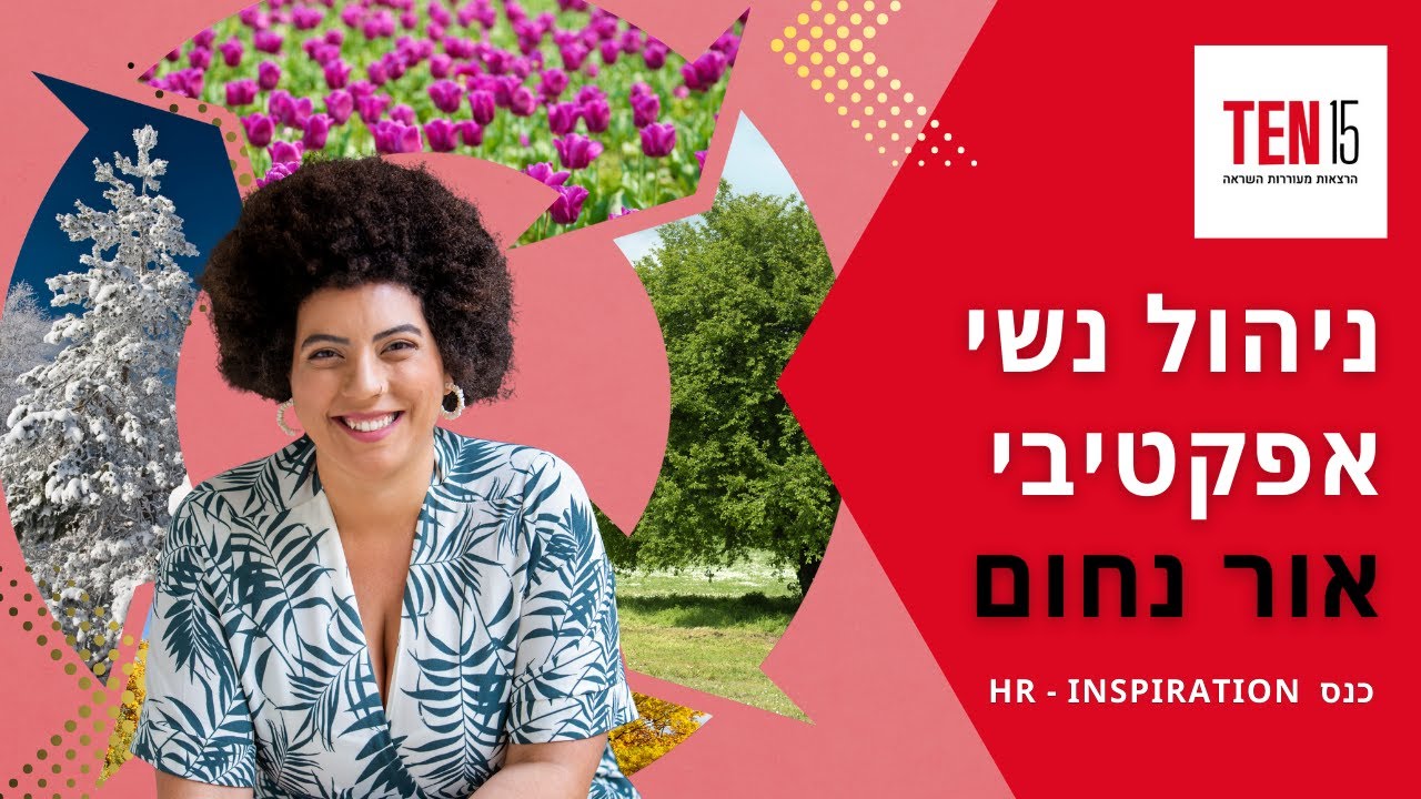 ניהול נשי אפקטיבי. אור נחום בכנס TEN15