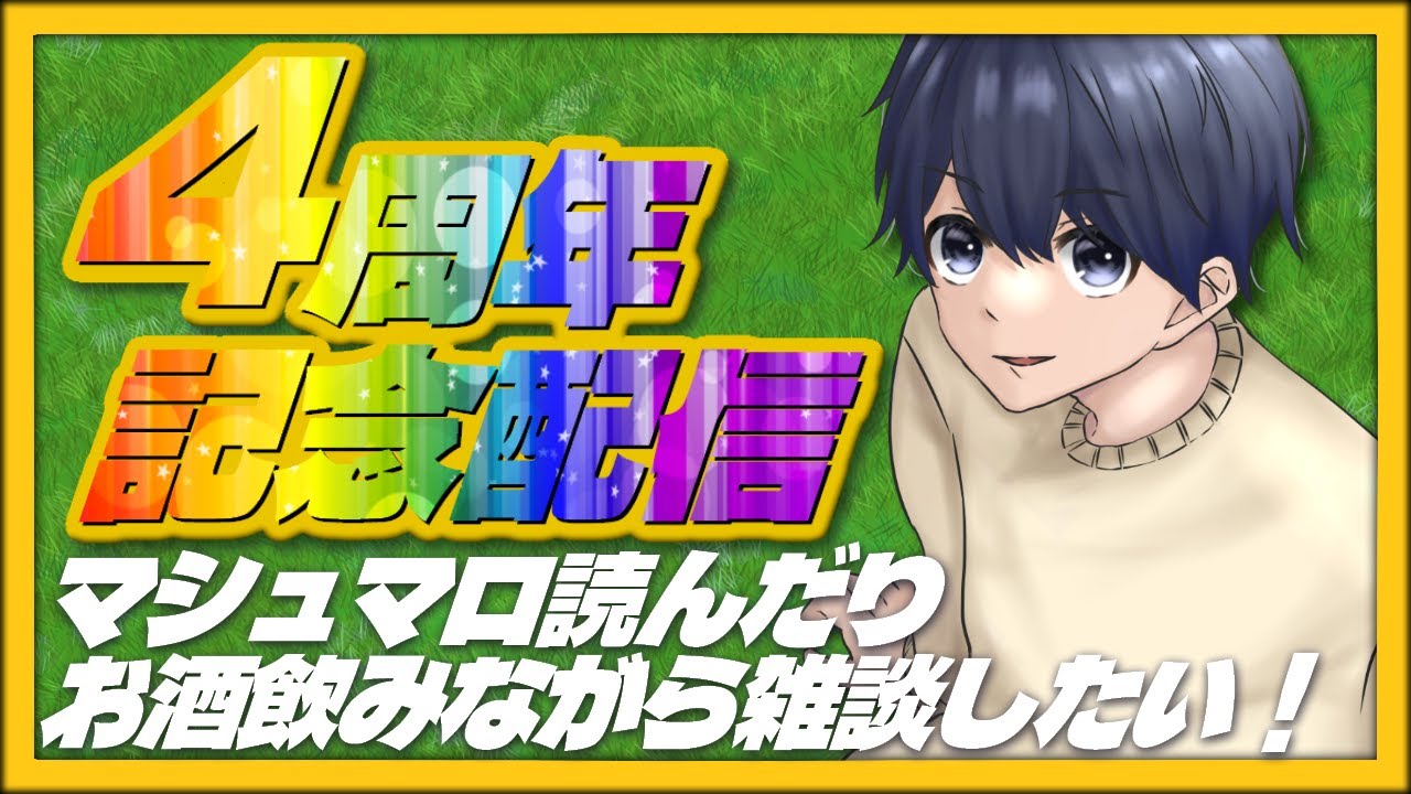 【 4周年記念 】4年間あっという間だった！今年はこそは本気で収益化目指す！