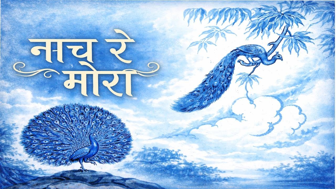 नाच रे मोरा नाच बालभारतीची अजरामर कविता इयत्ता 2 री | बालपणाची आठवण