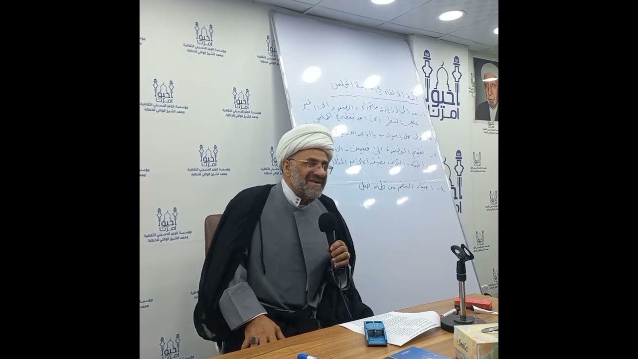 85 - دروس في الخطابة الحسينية الشيخ رضا الطويرجاوي/ماذا يصنع الخطيب اول صعوده للمنبر