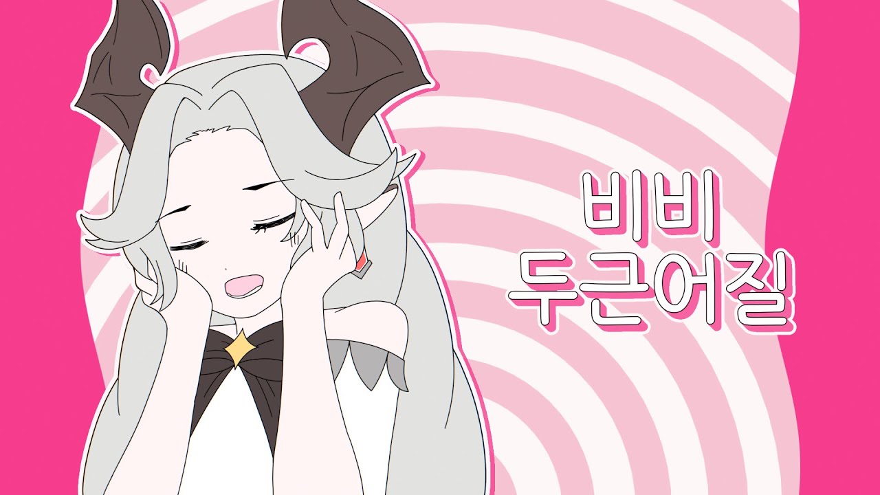 비비 두근어질