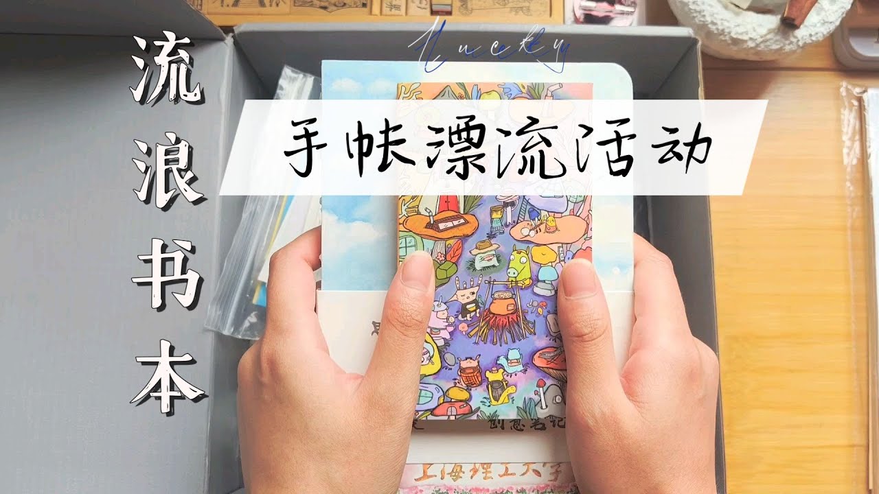 【Lucky's 手账】“流浪书本·手帐漂流本活动”即将启航