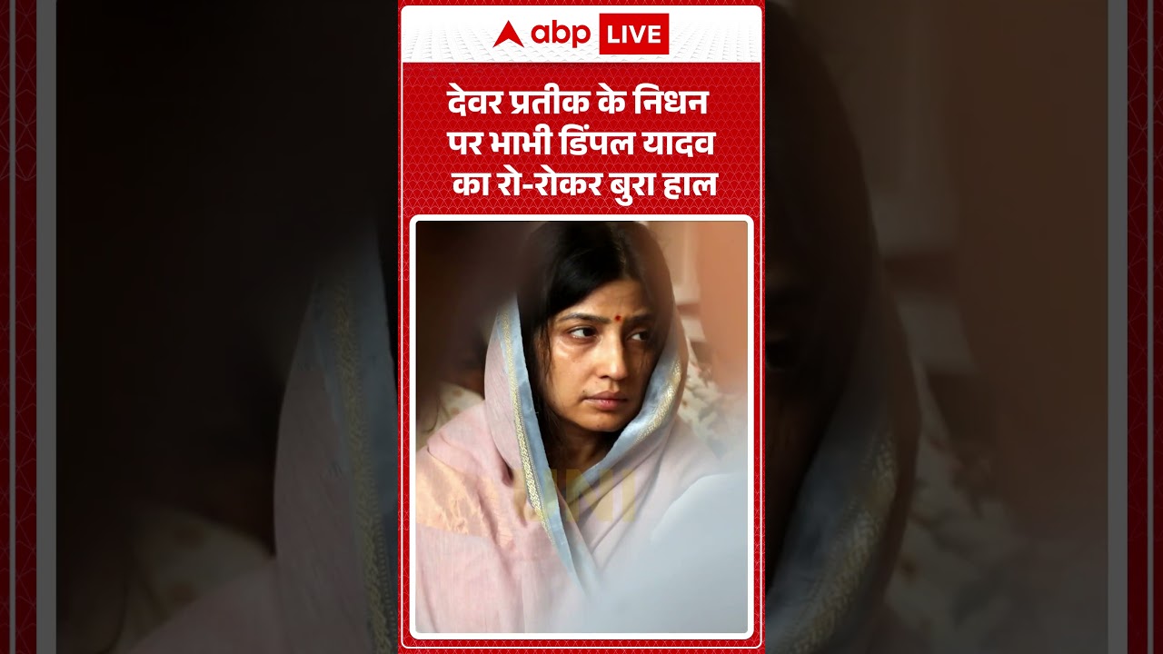 Prateek Yadav Death : देवर के निधन पर भाभी Dimple Yadav का रो रोकर बुरा हाल | #viralvideo #shorts
