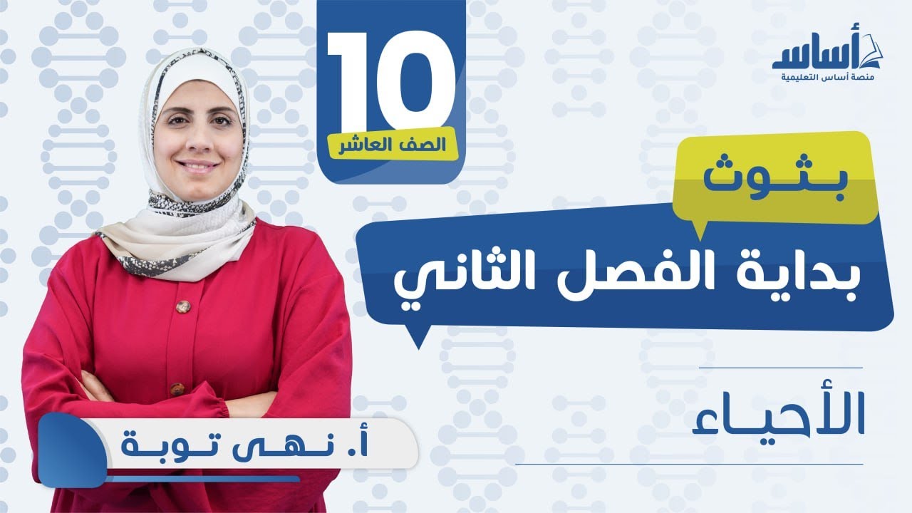الصف العاشر 🔟  أحياء - انطلاقة الفصل الثاني مع أ.نهى توبة🔥