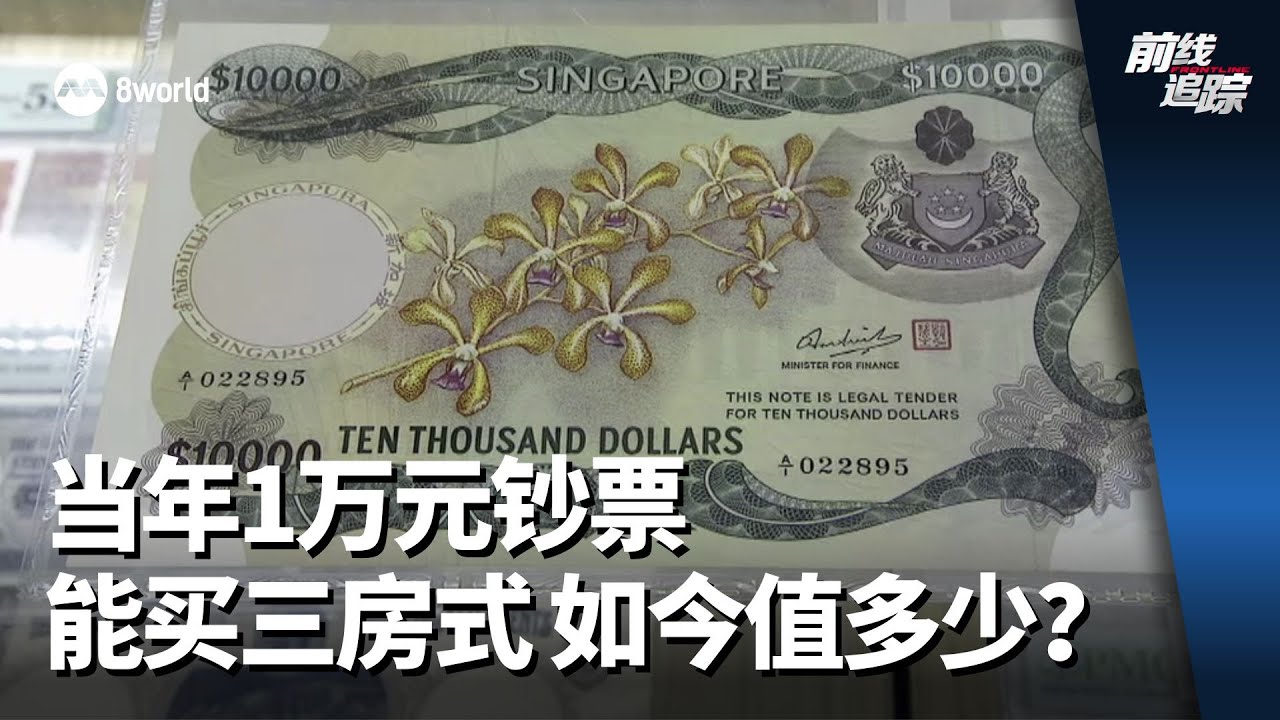 前线追踪 | 当年1万元钞票能买三房式 如今值多少？