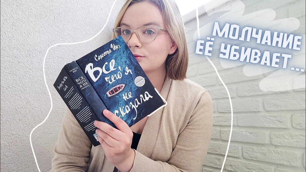 Все, чего я не сказала &ndash; Селеста Инг  // травмированные души и угнетающая любовь