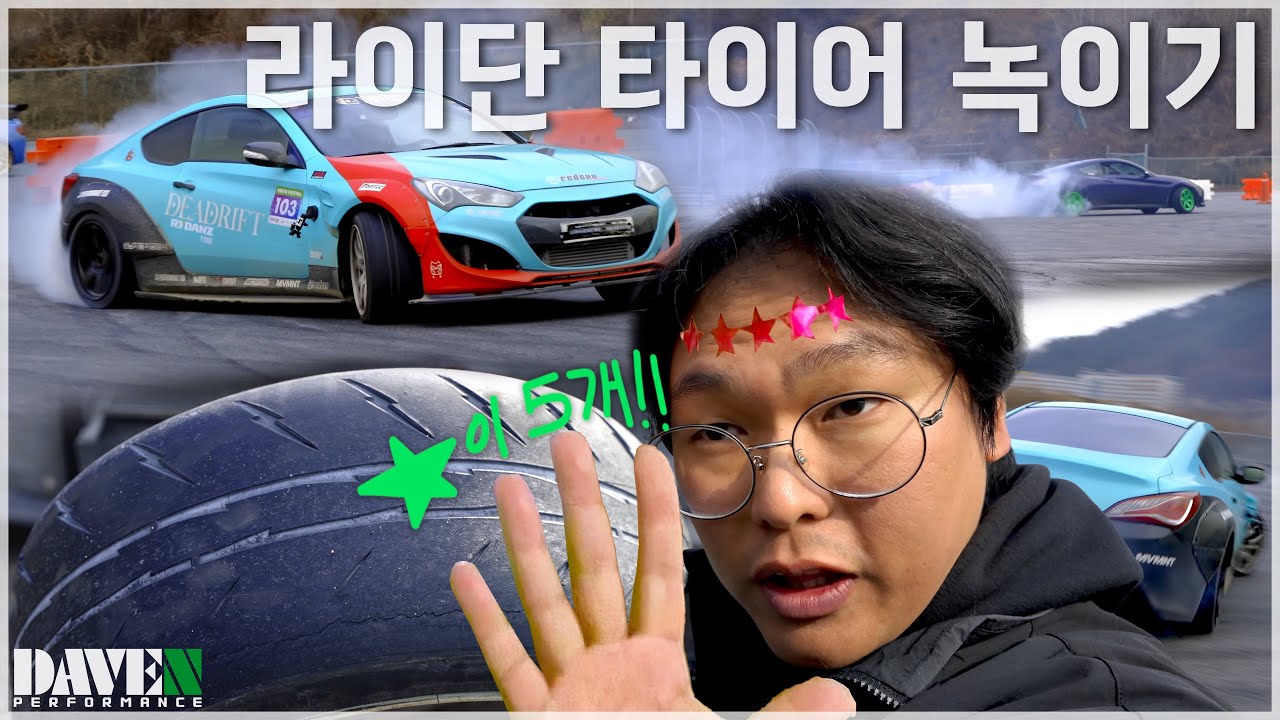 컴파운드 살살 녹는다 운전법 [라이단 타이어 R23 (260) 내구 테스트 + 홈페이지 오픈 임박] l 데븐퍼포먼스