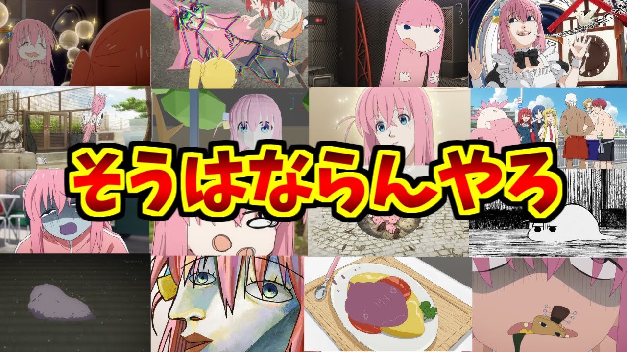 ぼっちちゃんが心の底から好きな人たちの反応集【後藤ひとり】【ぼっち・ざ・ろっく】【最終回】【12話】