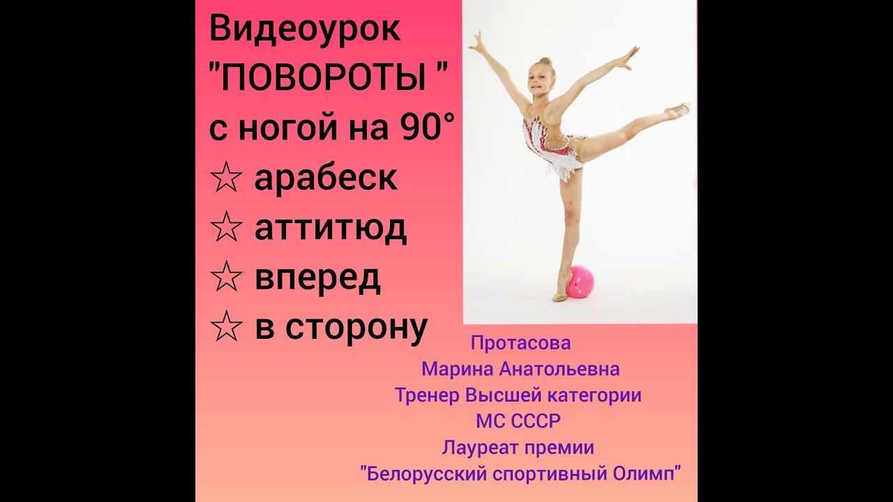 Базовые повороты с ногой на 90°.