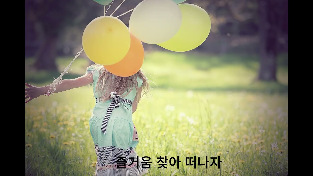 즐거움 찾아 떠나자