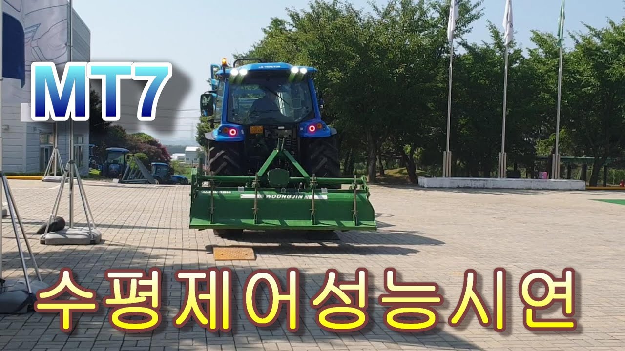 LS트랙터/MT7-수평제어 성능 시연