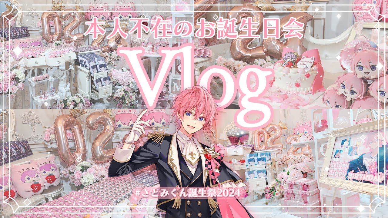 ♡さとみくん誕生祭2024♡ 本人不在のお誕生日会🎂🩷⌇𝐵𝑖𝑟𝑡ℎ𝑑𝑎𝑦 𝑉𝑙𝑜𝑔⌇さとみくん生誕祭⌇すとぷり