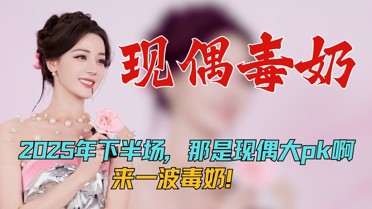 2025年下半场，那是现偶大pk啊，来一波毒奶！ #迪丽热巴 #虞书欣 #赵露思 #张凌赫