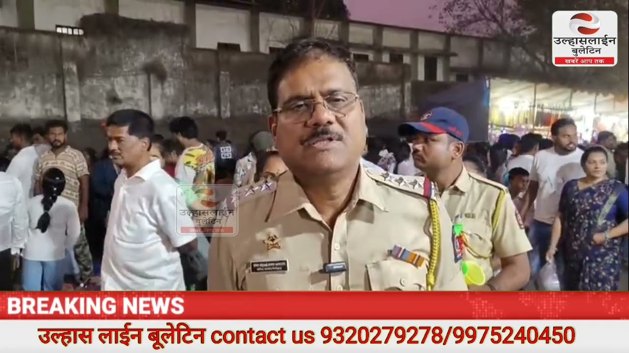 उल्हासनगर महाशिवरात्रि पर सुरक्षा के कड़े इंतजाम, ‘पिपाणी’ पर पुलिस की सख्ती