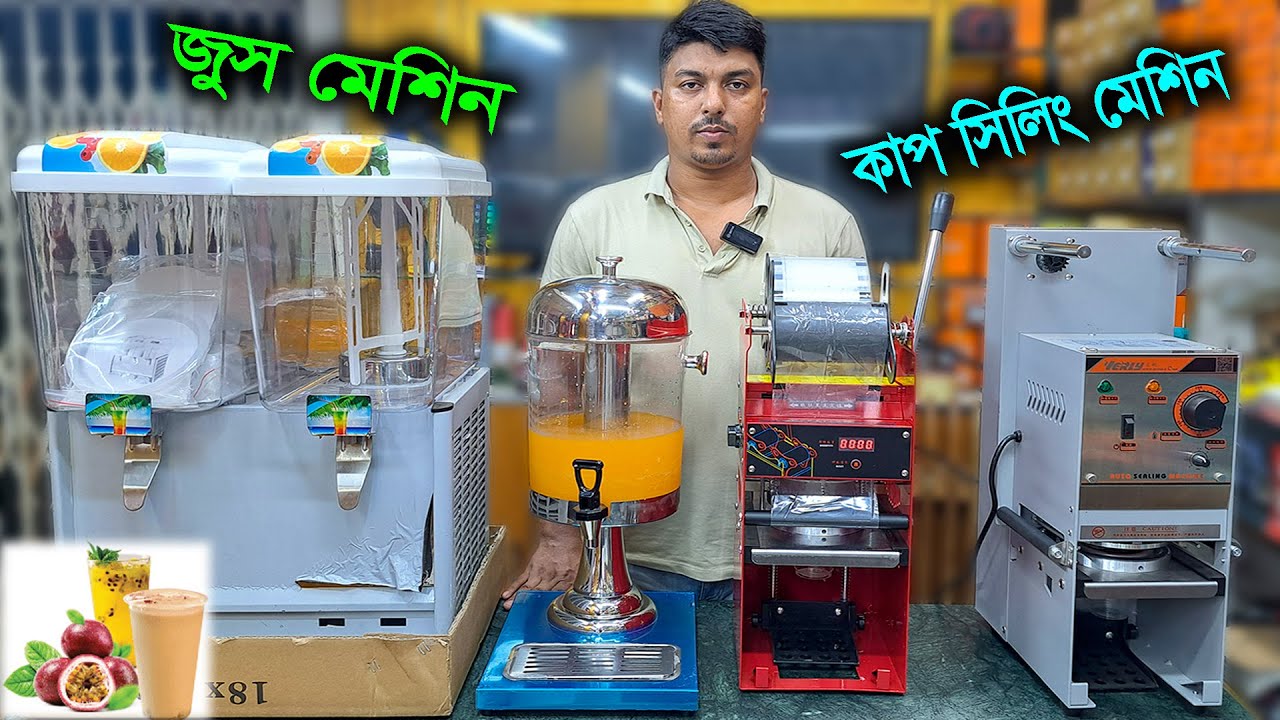 জুস ব্যবসার সম্পূর্ণ মেশিন সেটআপ // কাপ সিলিং মেশিন // Juice & Cup Sealing Machine