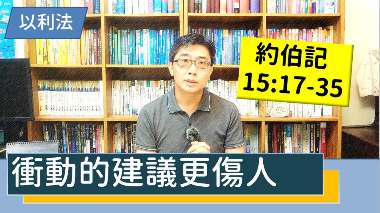 2021.10.31∣活潑的生命∣約伯記15:17-35逐節講解∣衝動的建議更傷人