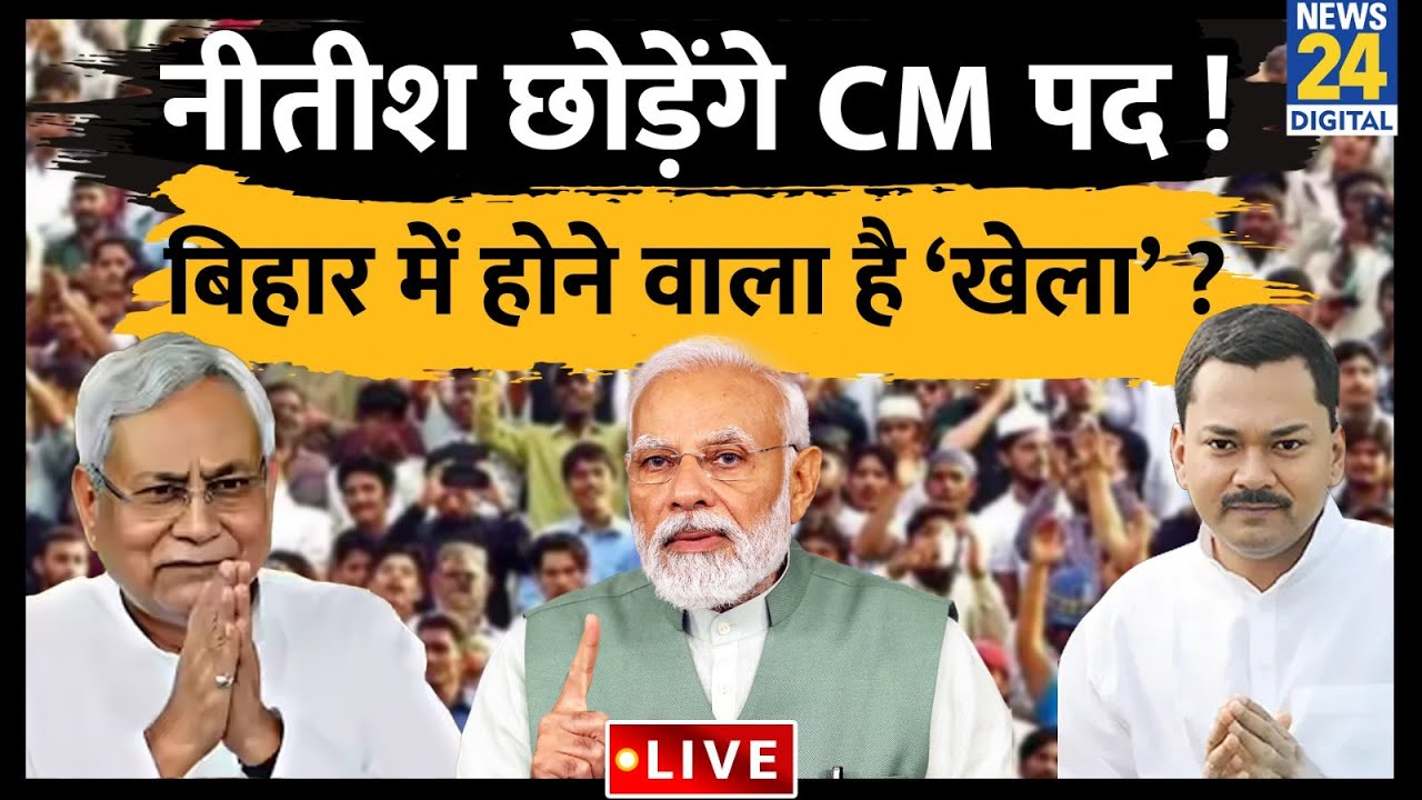 Nitish Kumar छोड़ेंगे Bihar का CM पद, Deputy CM बनेंगे बेटे Nishant ? क्या BJP ने बनाया EXIT प्लान ?