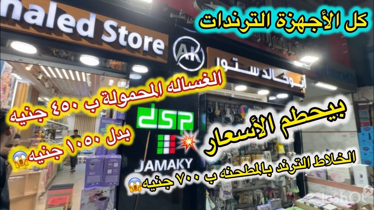 و أخيرا ❗️تحت طلبكم❗️أبو خالد ستور💥الخلاط إللى بيكسر الزجاج ب ٧٠٠ جنيه😱وكل الأجهزة الترندى لكل عروسه